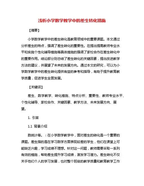 浅析小学数学教学中的差生转化措施