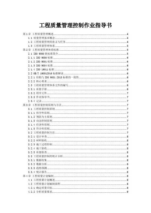 工程质量管理控制作业指导书