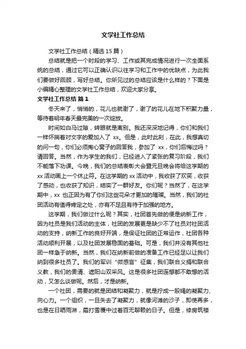 文学社工作总结（精选15篇）