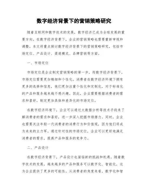 数字经济背景下的营销策略研究