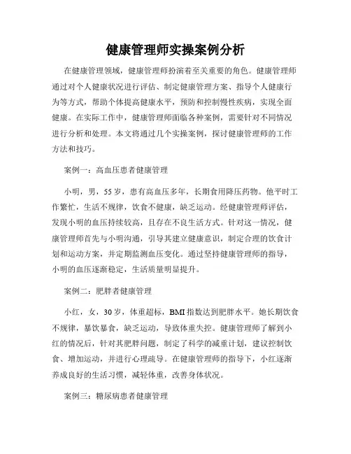 健康管理师实操案例分析