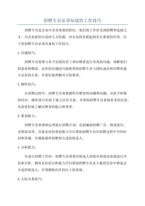 招聘专员必须知道的工作技巧