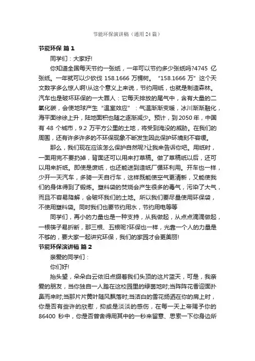 节能环保演讲稿（通用24篇）
