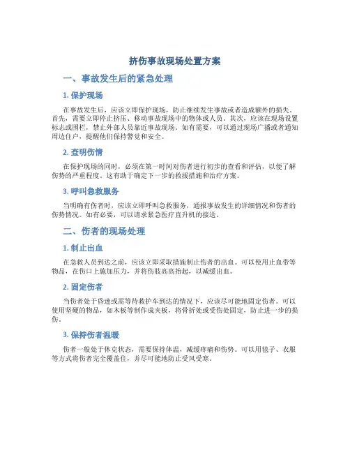 挤伤事故现场处置方案