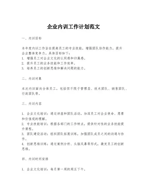 企业内训工作计划范文