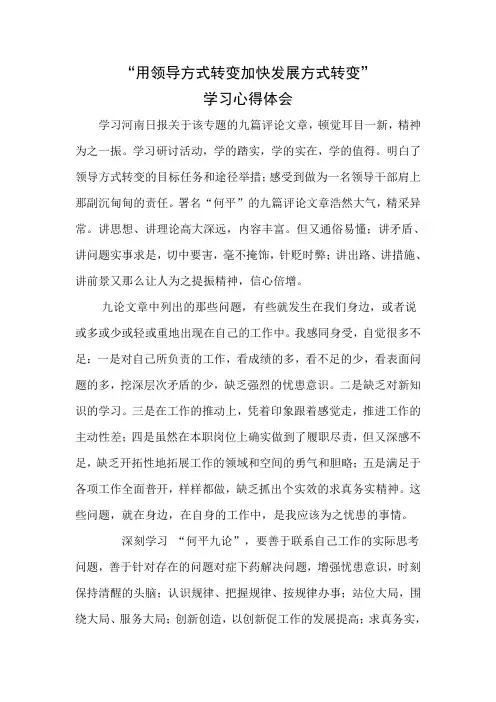 转变发展方式活动学习心得体会-何平九论1