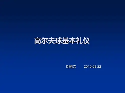 课件 高尔夫球基本礼仪培训 精品