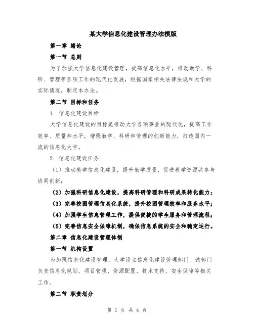 某大学信息化建设管理办法模版