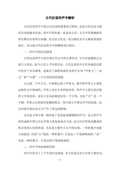古代汉语形声字解析