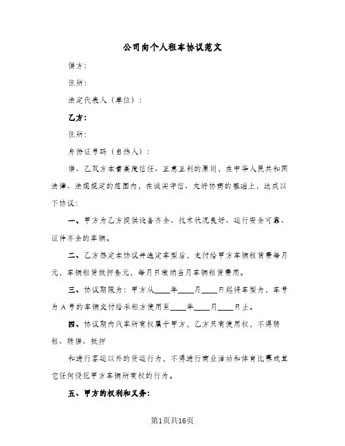 公司向个人租车协议范文(四篇)