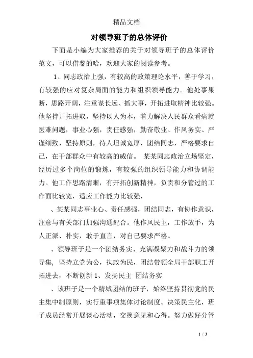 对领导班子的总体评价