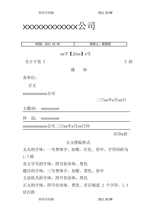 红头文件格式规定、模板-红头文件的格式之欧阳历创编