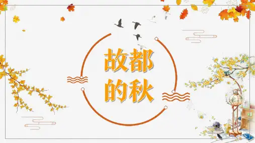《故都的秋》课件(共33张PPT) 统编版高中语文必修上册.ppt