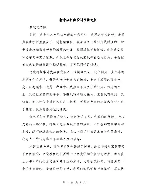 初中生打架检讨书精选版（4篇）