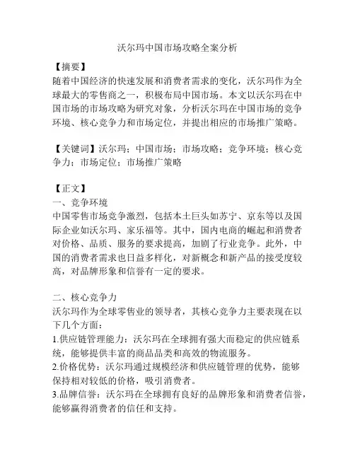 沃尔玛中国市场攻略全案分析