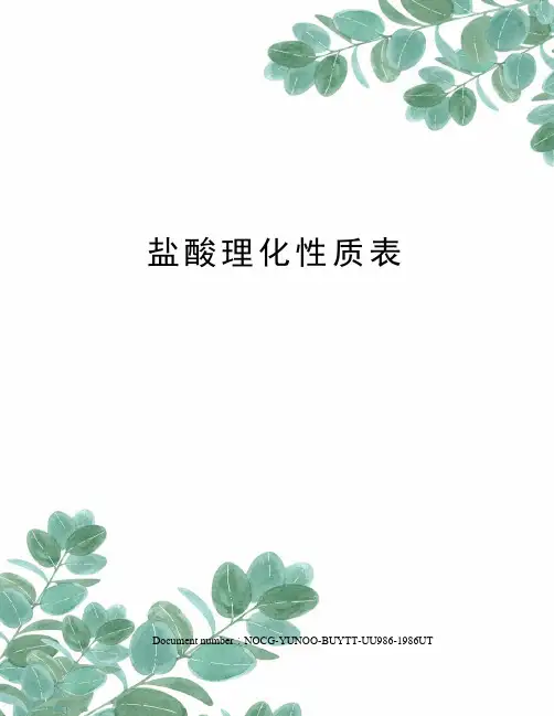 盐酸理化性质表