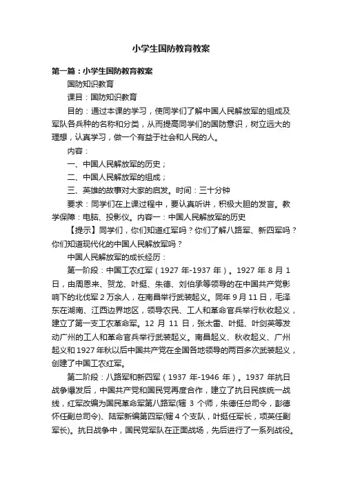 小学生国防教育教案