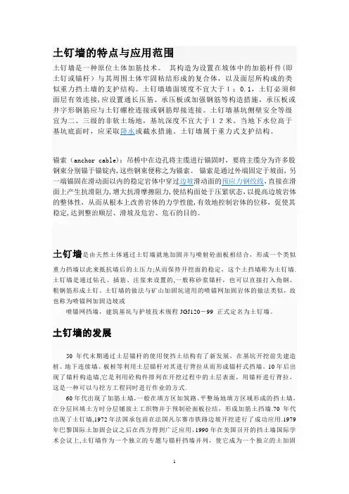 土钉墙的特点与应用范围