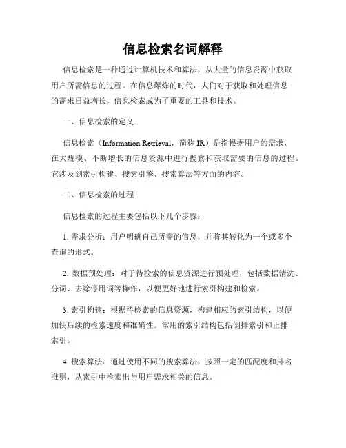信息检索名词解释