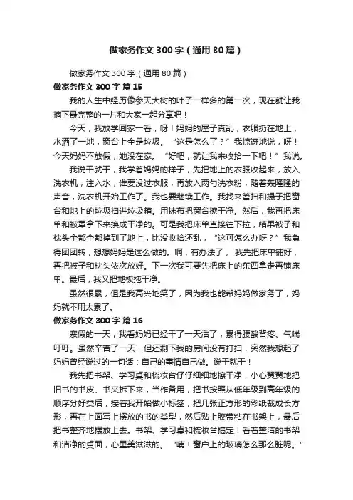 做家务作文300字（通用80篇）