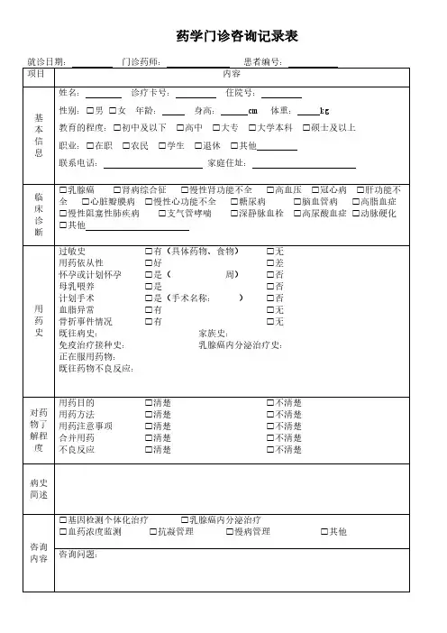 药学门诊咨询记录表-乳腺癌