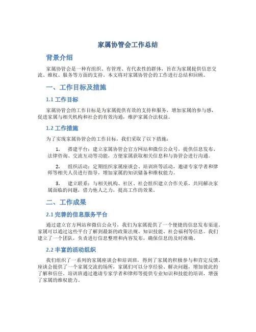 家属协管会工作总结