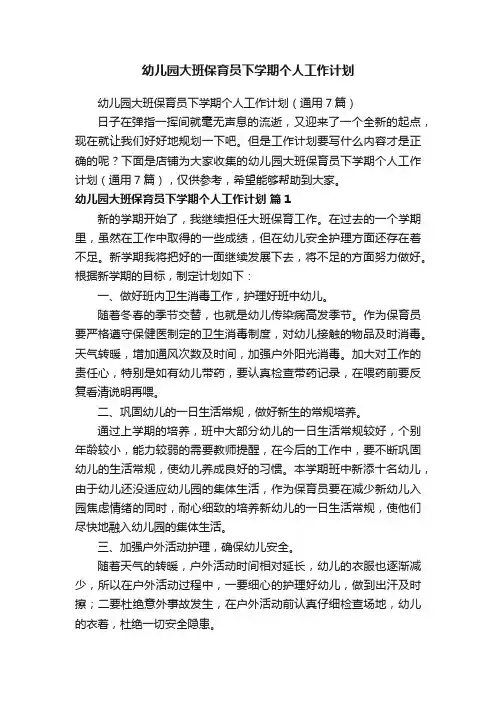 幼儿园大班保育员下学期个人工作计划