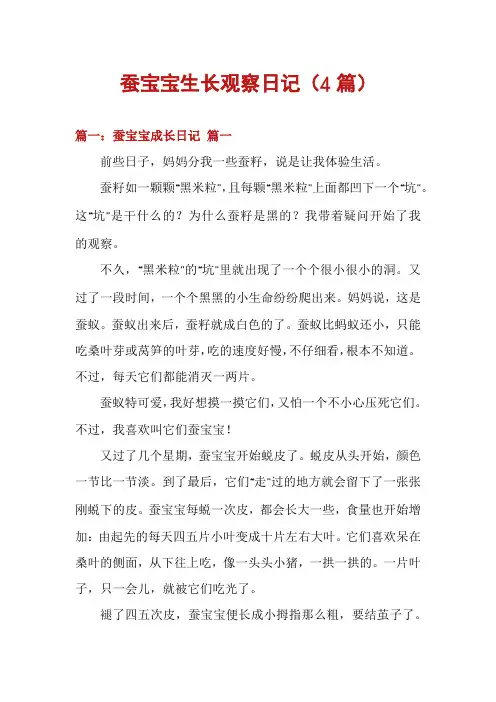 蚕宝宝生长观察日记(4篇)