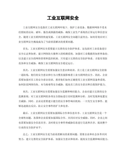 工业互联网安全