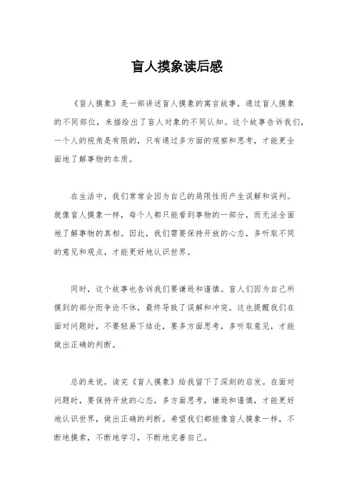 盲人摸象读后感