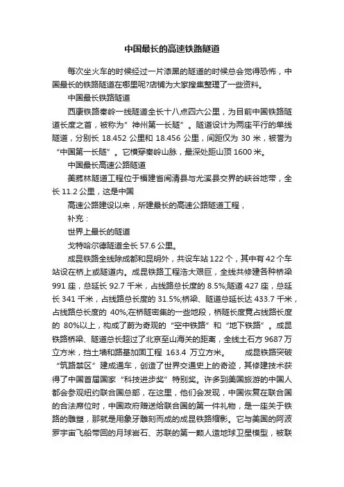 中国最长的高速铁路隧道
