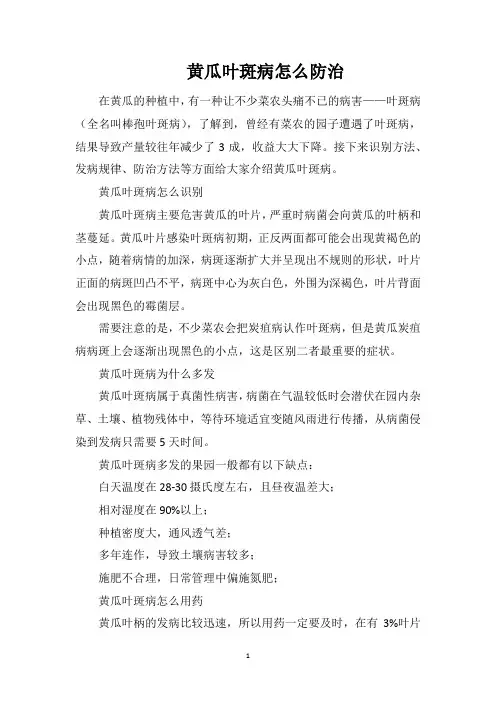 黄瓜叶斑病怎么防治