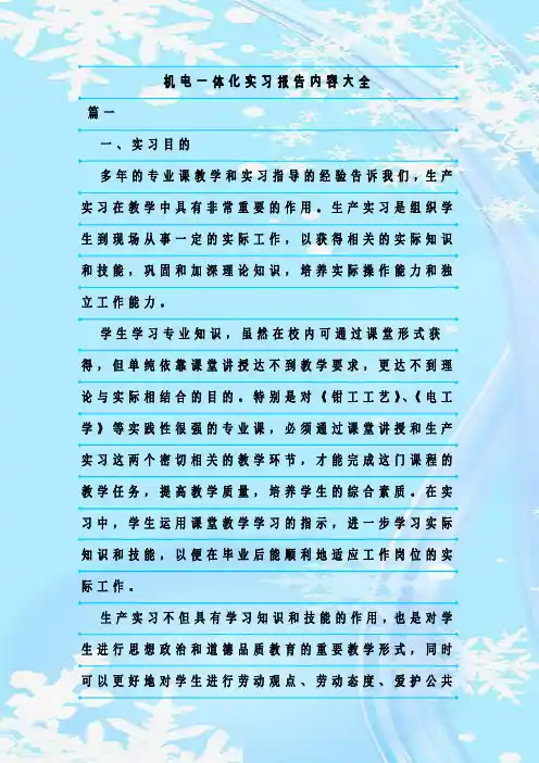 新整理机电一体化实习报告内容大全