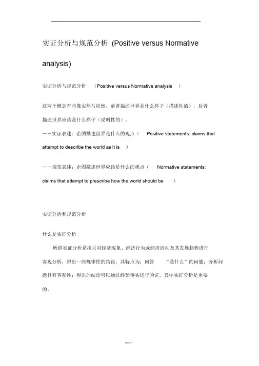 实证分析与规范分析
