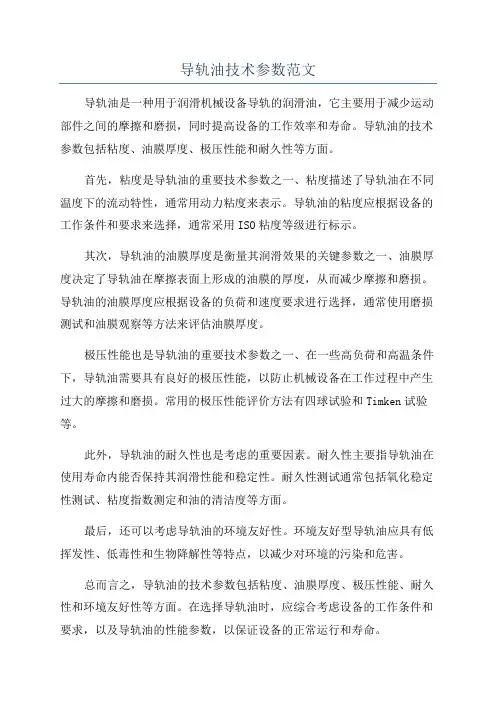 导轨油技术参数范文