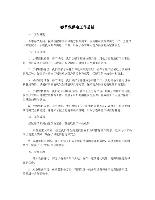 春节保供电工作总结