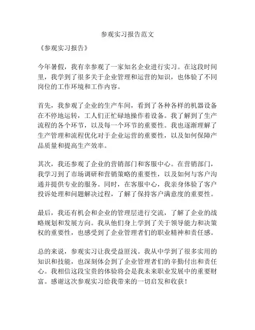 参观实习报告范文