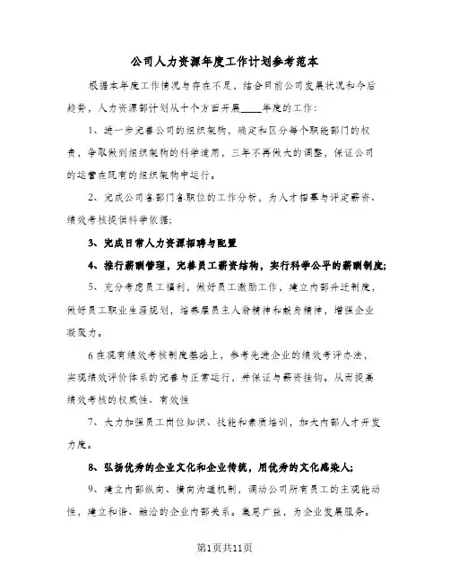 公司人力资源年度工作计划参考范本（五篇）