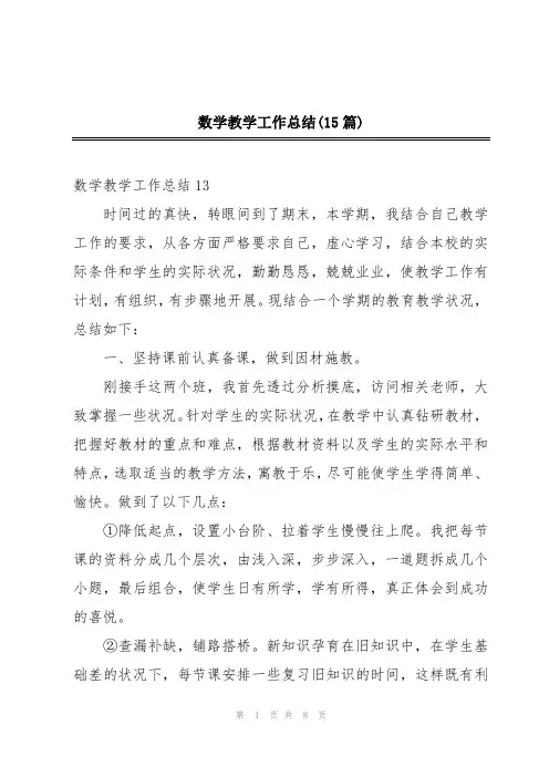 数学教学工作总结(15篇)