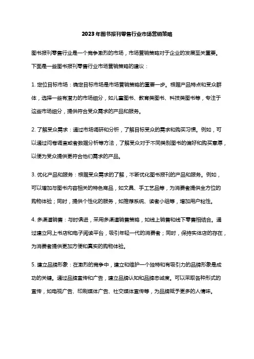 2023年图书报刊零售行业市场营销策略