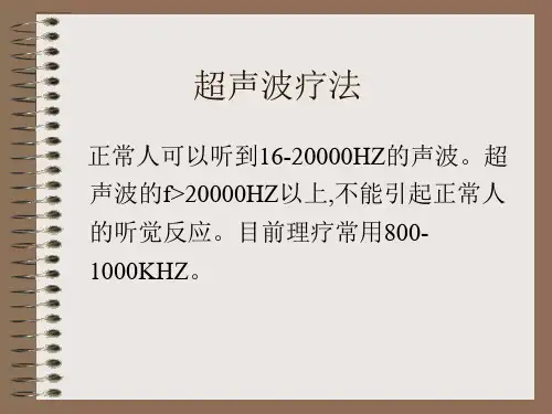 超声波疗法.