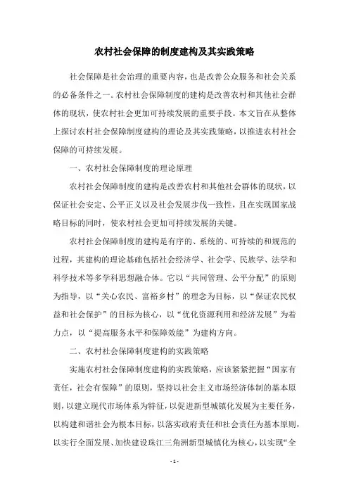 农村社会保障的制度建构及其实践策略