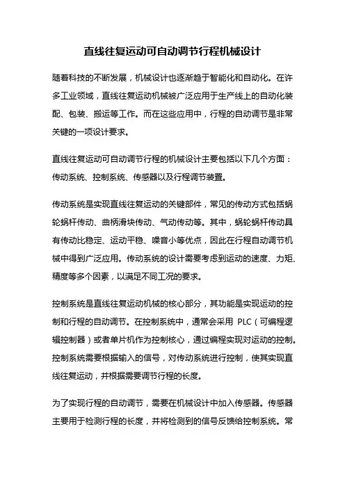 直线往复运动可自动调节行程机械设计