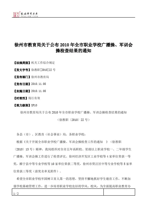 徐州市教育局关于公布2010年全市职业学校广播操、军训会操检查结果的通知