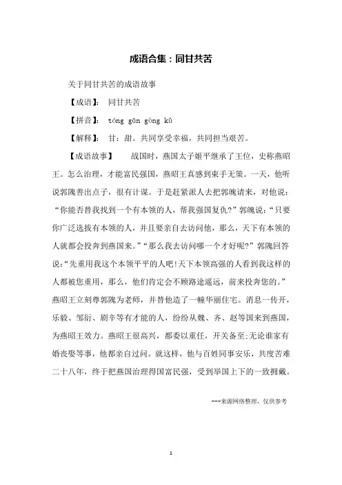 成语合集：同甘共苦