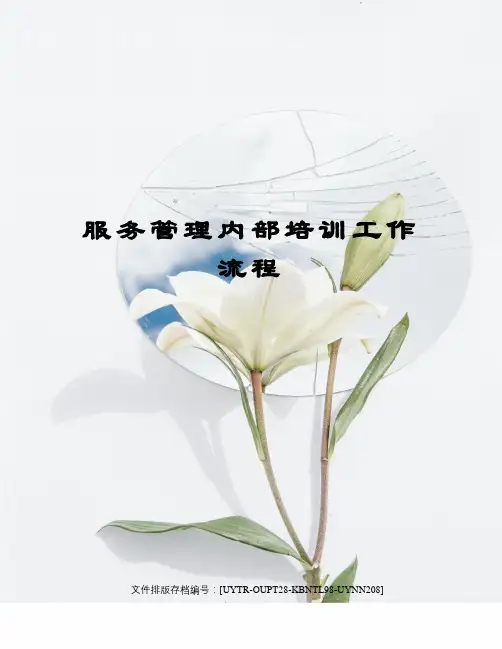 服务管理内部培训工作流程