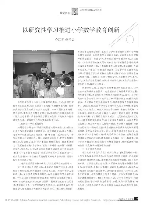以研究性学习推进小学数学教育创新 (1)