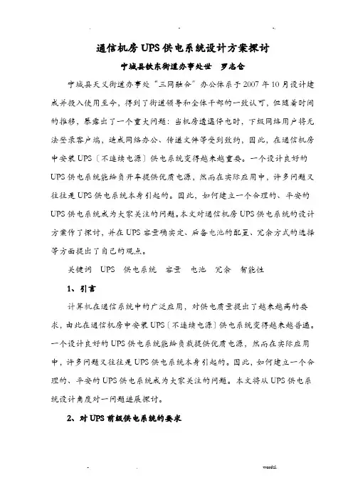 通信机房UPS供电系统设计方案及对策及对策探讨