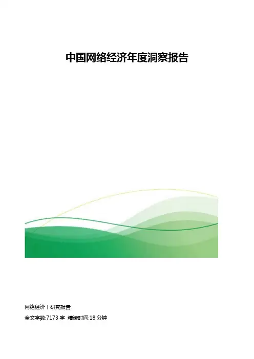 中国网络经济年度洞察报告