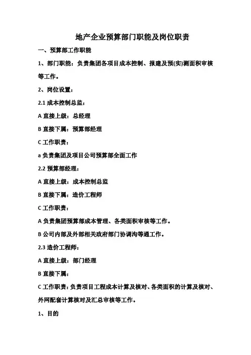 地产企业预算部门职能及岗位职责31页
